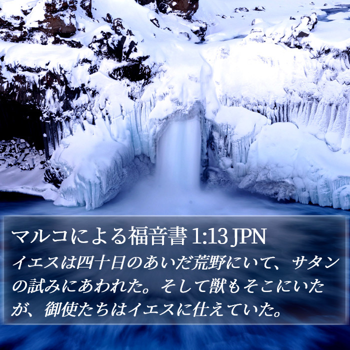 マルコによる福音書 1:13 JPN Bible Study