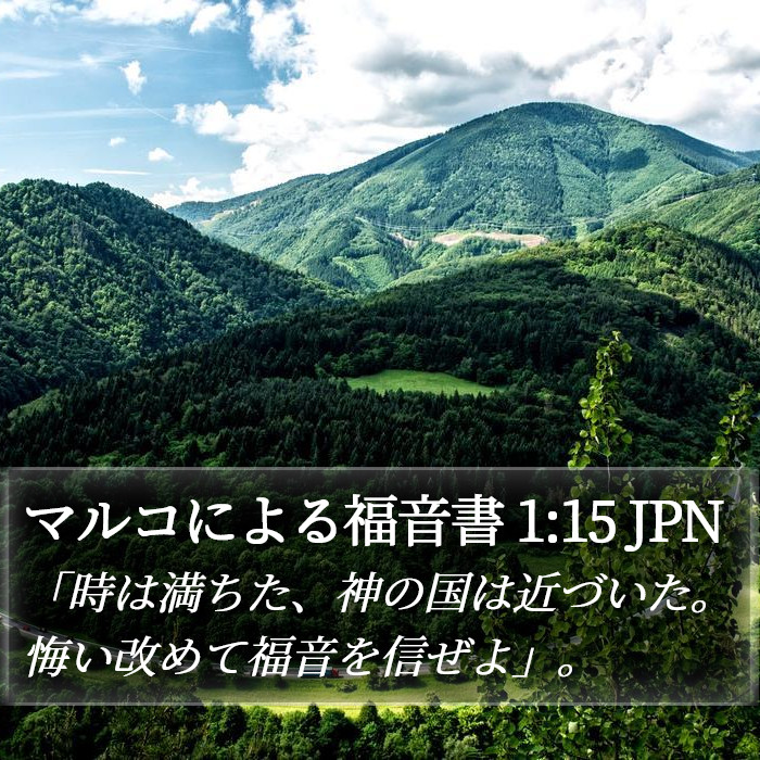 マルコによる福音書 1:15 JPN Bible Study