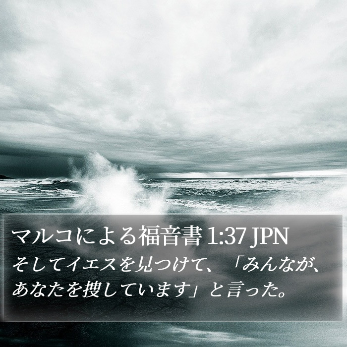 マルコによる福音書 1:37 JPN Bible Study