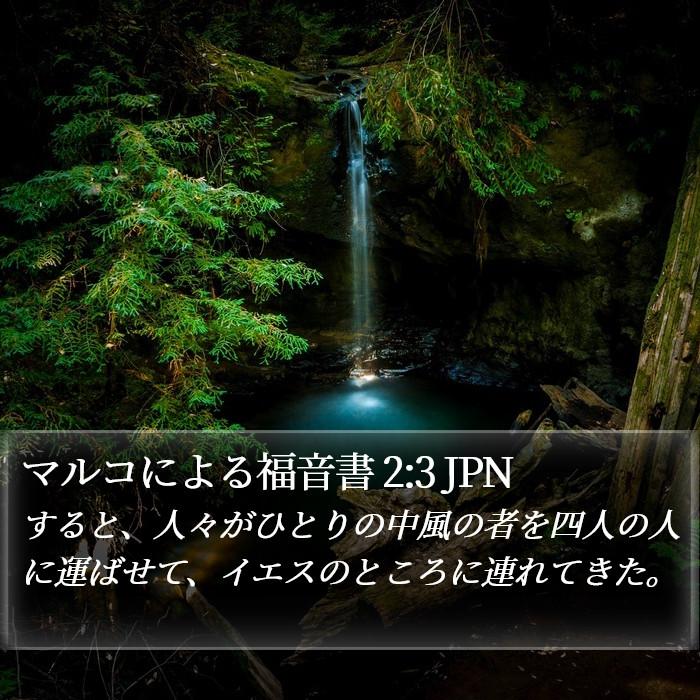 マルコによる福音書 2:3 JPN Bible Study