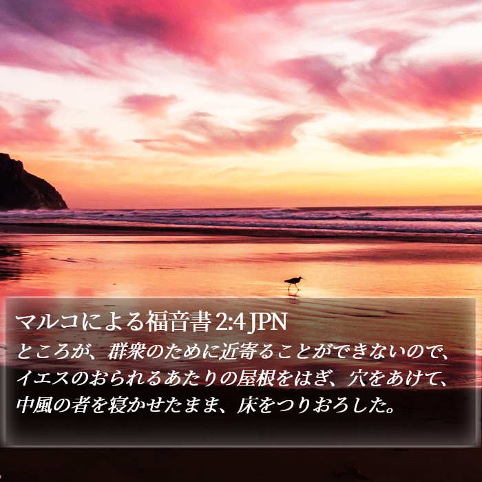 マルコによる福音書 2:4 JPN Bible Study