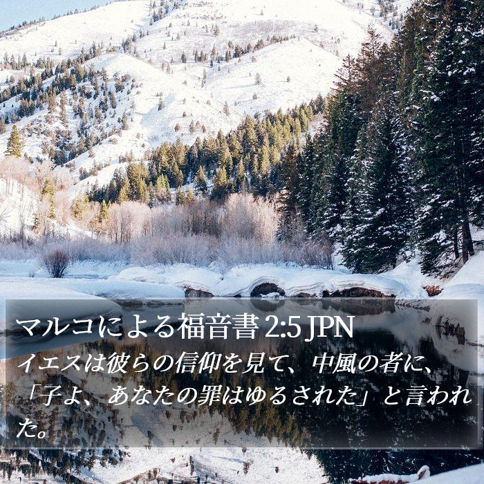 マルコによる福音書 2:5 JPN Bible Study