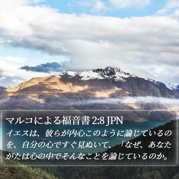 マルコによる福音書 2:8 JPN Bible Study