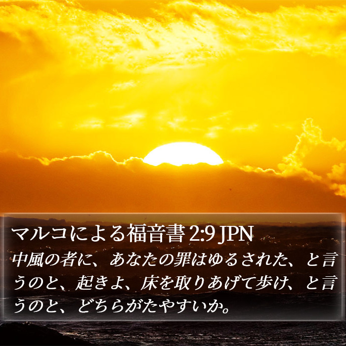 マルコによる福音書 2:9 JPN Bible Study