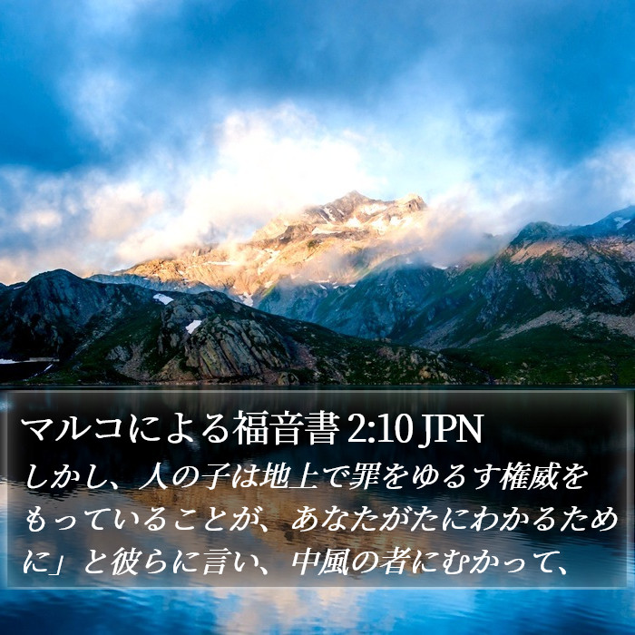 マルコによる福音書 2:10 JPN Bible Study