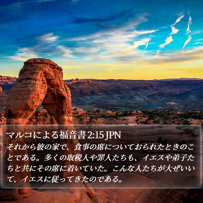 マルコによる福音書 2:15 JPN Bible Study