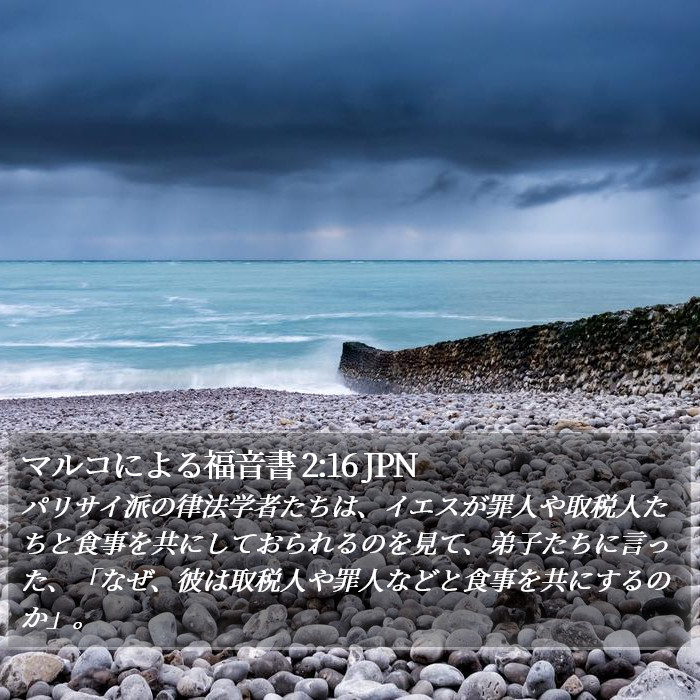 マルコによる福音書 2:16 JPN Bible Study