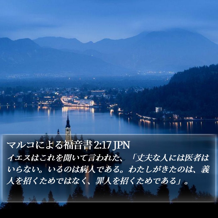 マルコによる福音書 2:17 JPN Bible Study