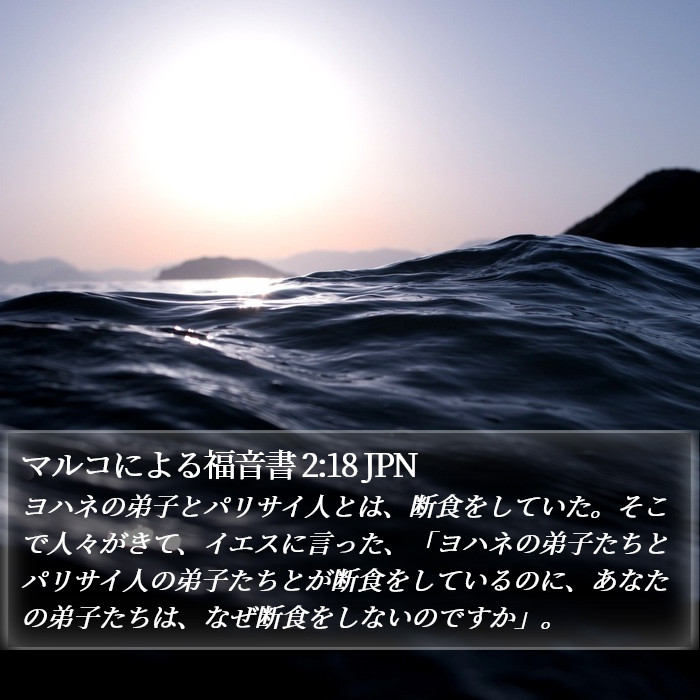 マルコによる福音書 2:18 JPN Bible Study