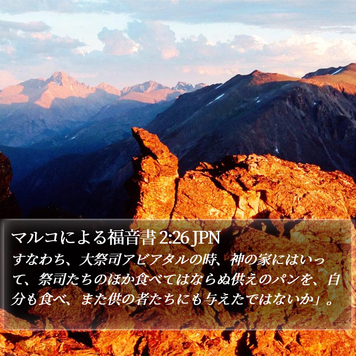 マルコによる福音書 2:26 JPN Bible Study