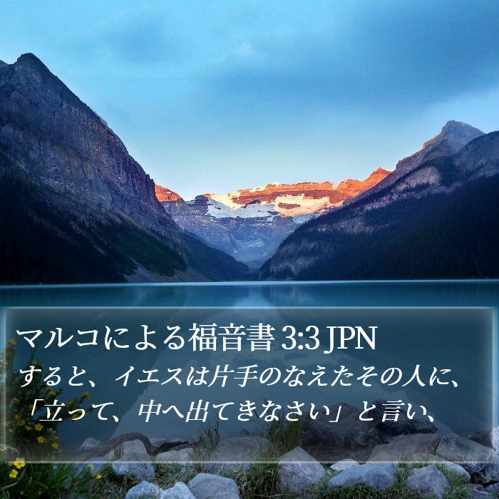 マルコによる福音書 3:3 JPN Bible Study