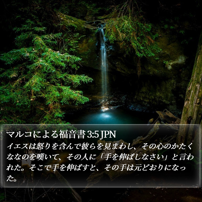 マルコによる福音書 3:5 JPN Bible Study