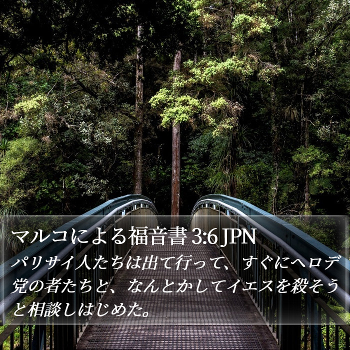 マルコによる福音書 3:6 JPN Bible Study