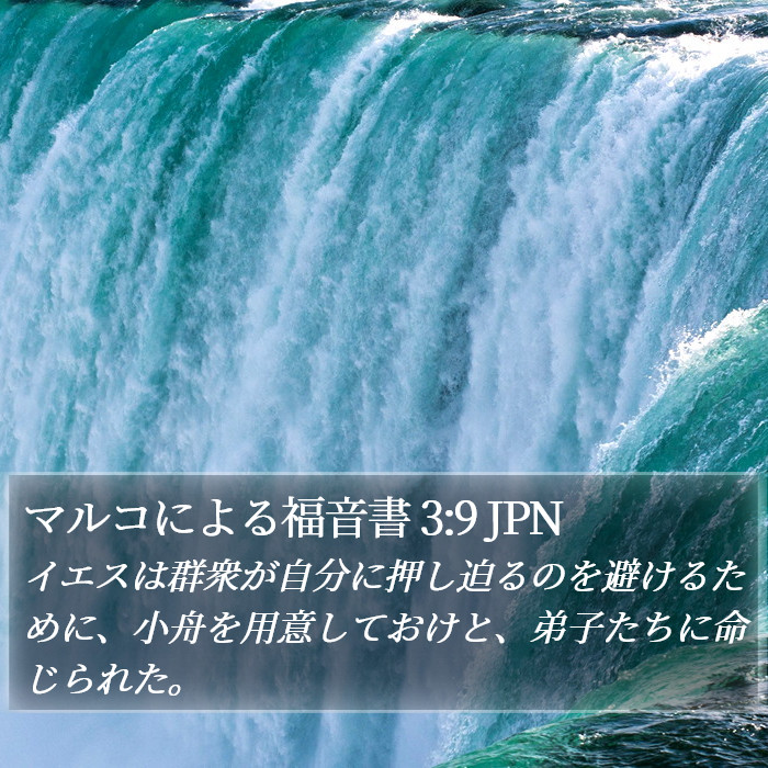 マルコによる福音書 3:9 JPN Bible Study