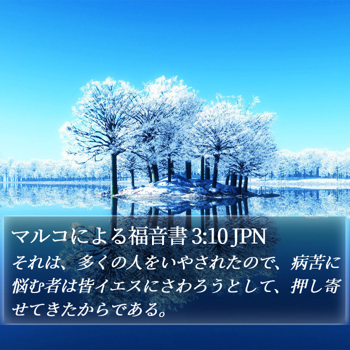 マルコによる福音書 3:10 JPN Bible Study