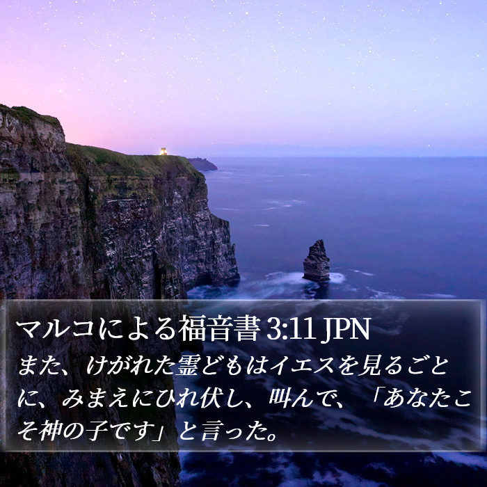マルコによる福音書 3:11 JPN Bible Study