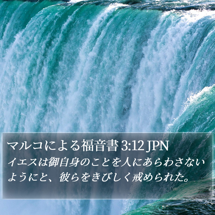 マルコによる福音書 3:12 JPN Bible Study