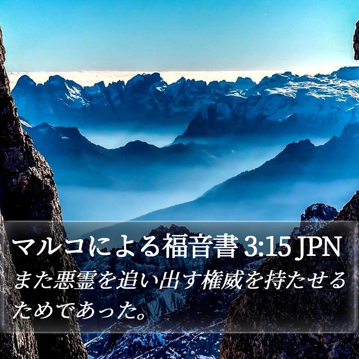 マルコによる福音書 3:15 JPN Bible Study