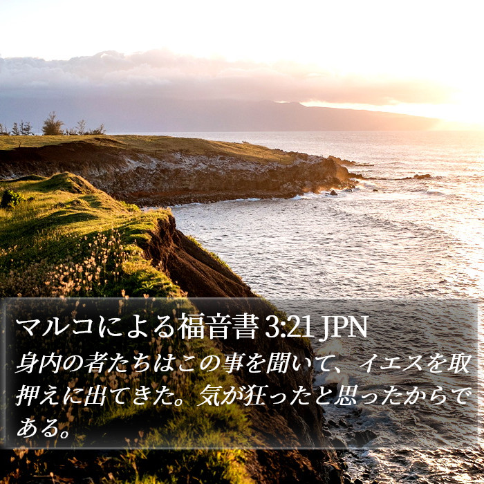 マルコによる福音書 3:21 JPN Bible Study