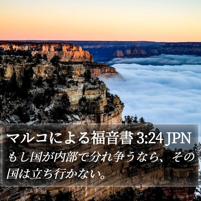 マルコによる福音書 3:24 JPN Bible Study