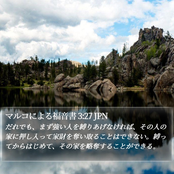 マルコによる福音書 3:27 JPN Bible Study