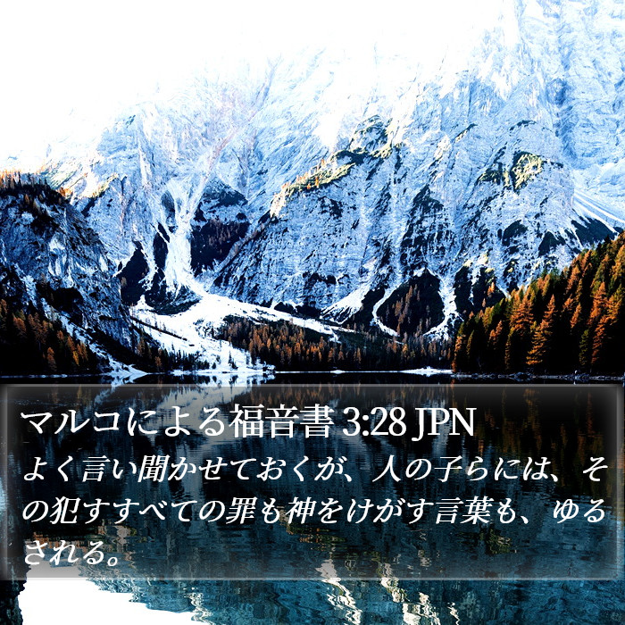 マルコによる福音書 3:28 JPN Bible Study