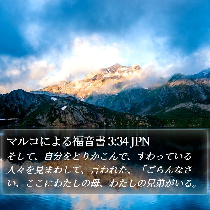 マルコによる福音書 3:34 JPN Bible Study
