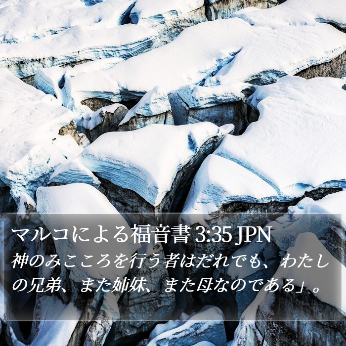 マルコによる福音書 3:35 JPN Bible Study
