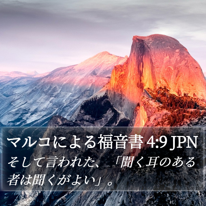 マルコによる福音書 4:9 JPN Bible Study