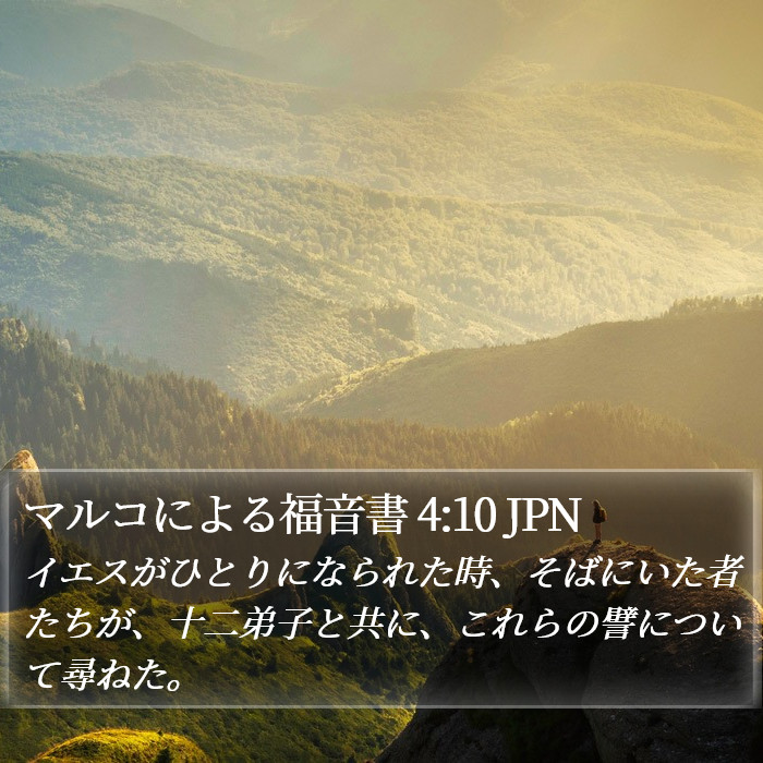 マルコによる福音書 4:10 JPN Bible Study