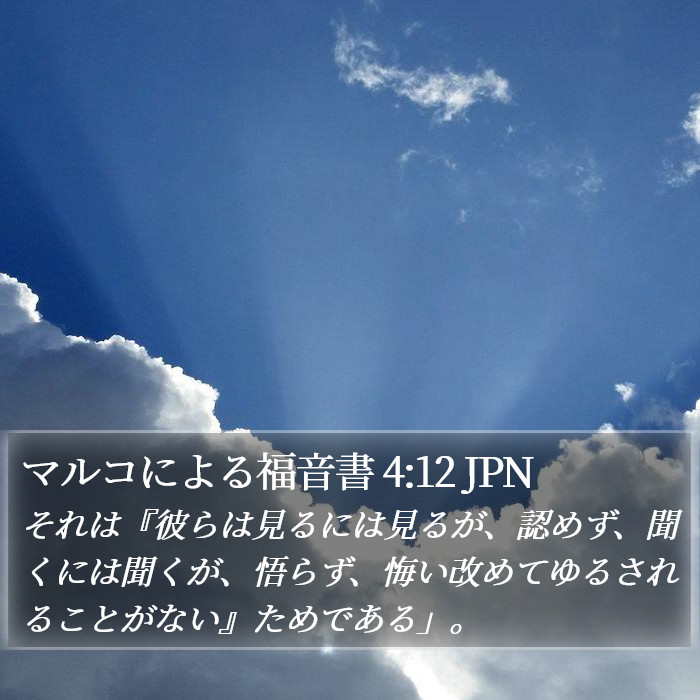 マルコによる福音書 4:12 JPN Bible Study