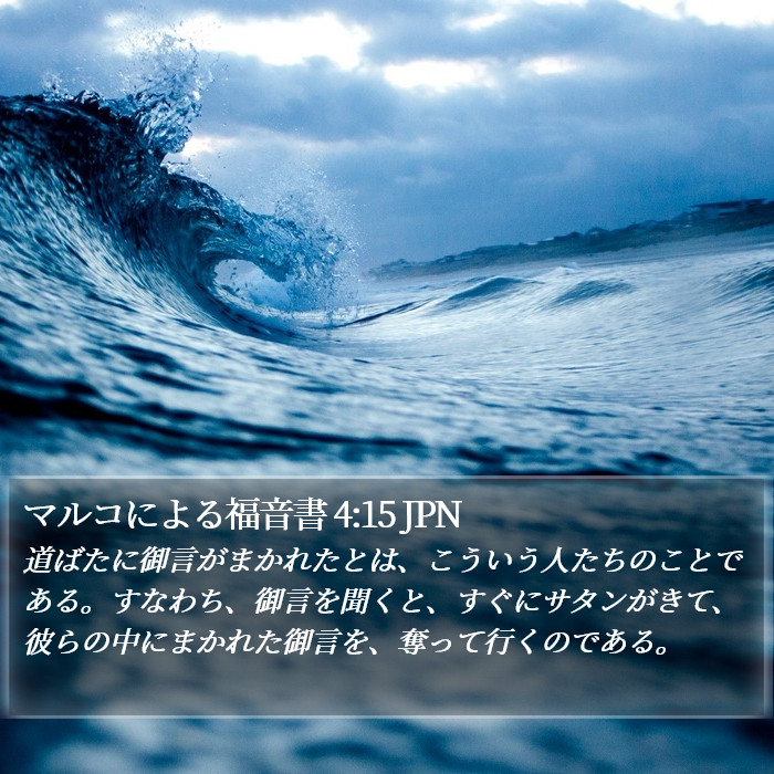 マルコによる福音書 4:15 JPN Bible Study