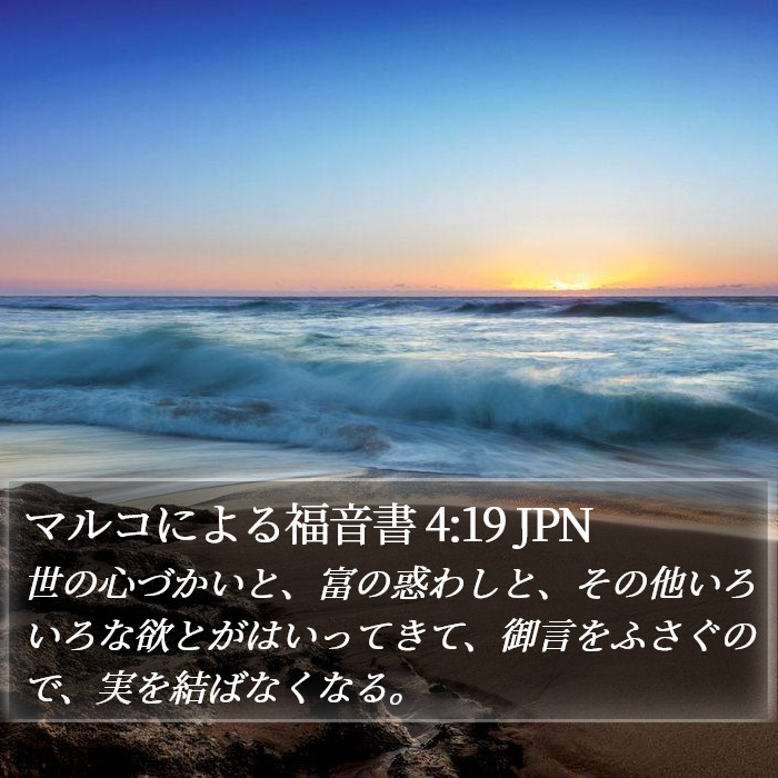 マルコによる福音書 4:19 JPN Bible Study