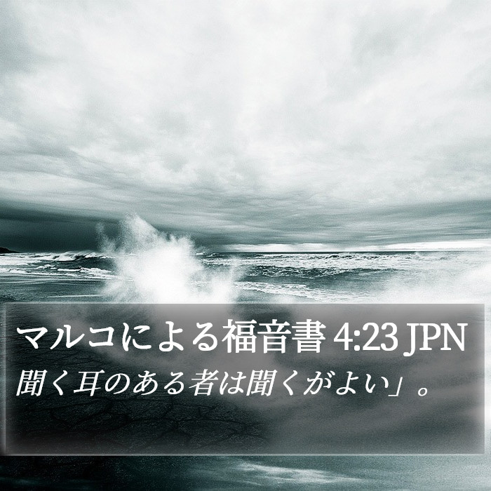 マルコによる福音書 4:23 JPN Bible Study