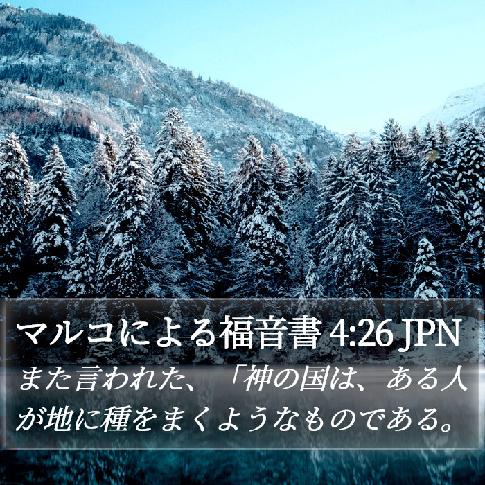 マルコによる福音書 4:26 JPN Bible Study