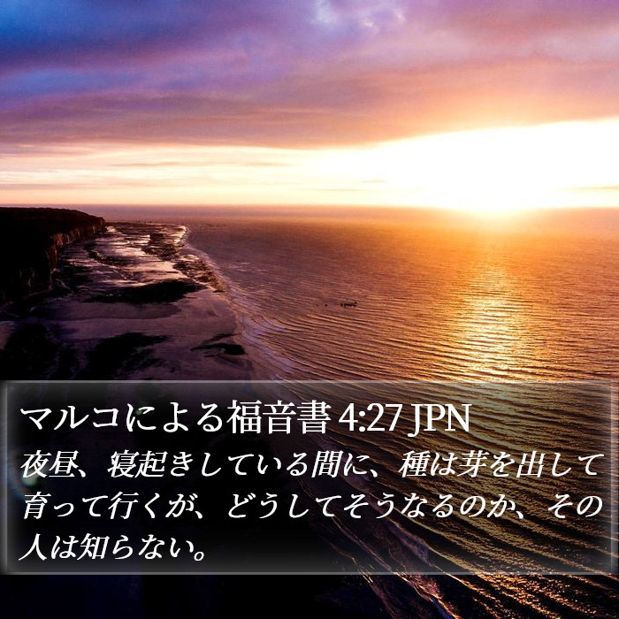 マルコによる福音書 4:27 JPN Bible Study