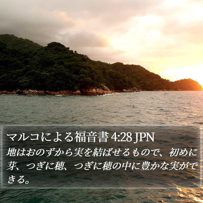 マルコによる福音書 4:28 JPN Bible Study