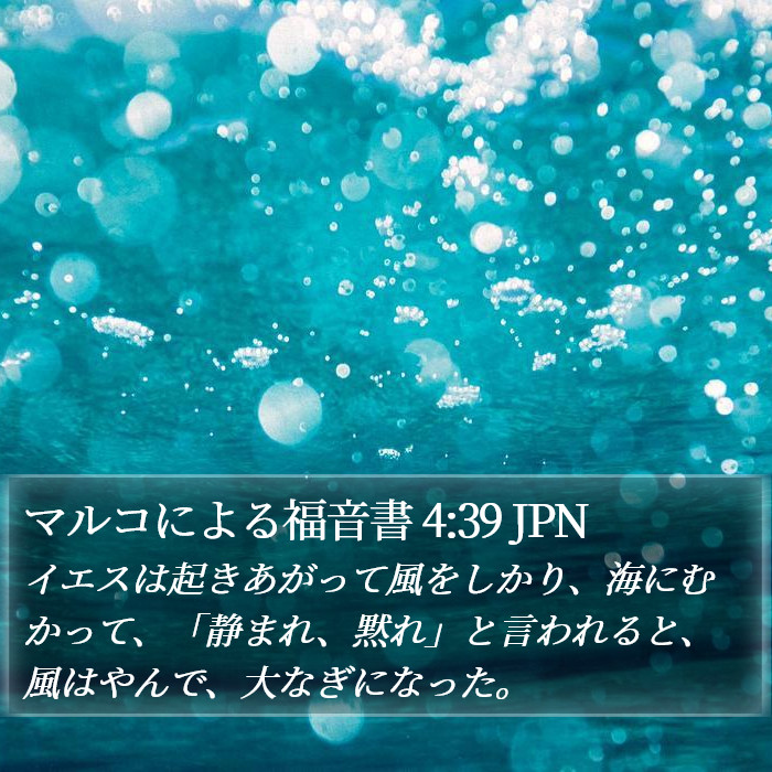 マルコによる福音書 4:39 JPN Bible Study