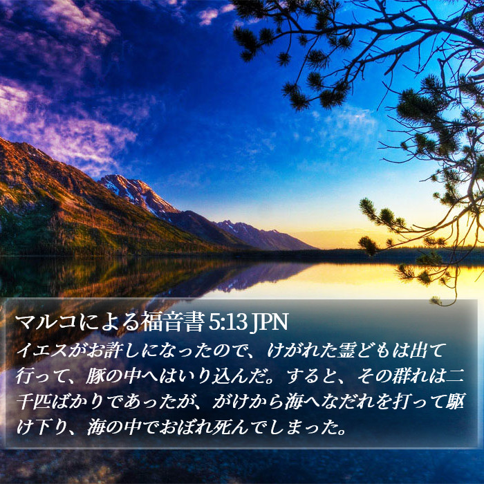 マルコによる福音書 5:13 JPN Bible Study