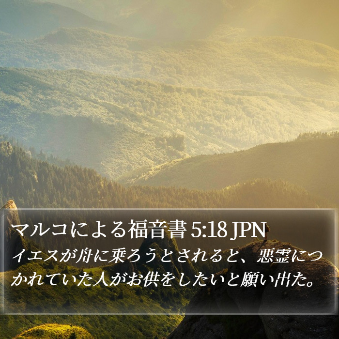 マルコによる福音書 5:18 JPN Bible Study