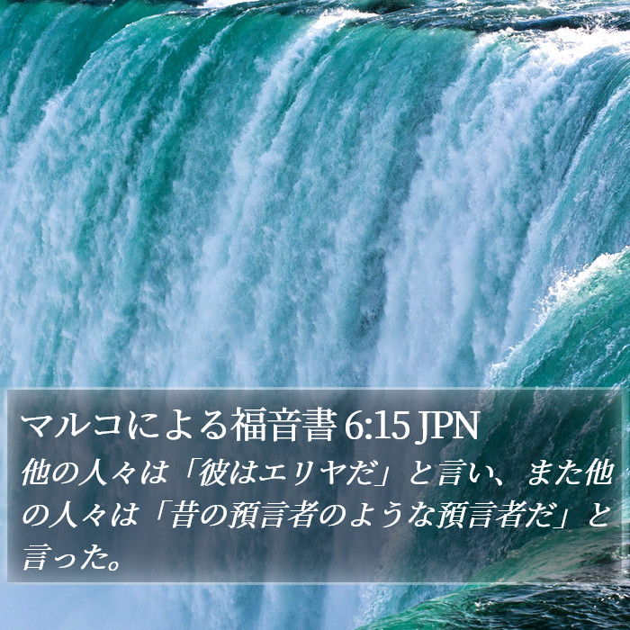 マルコによる福音書 6:15 JPN Bible Study