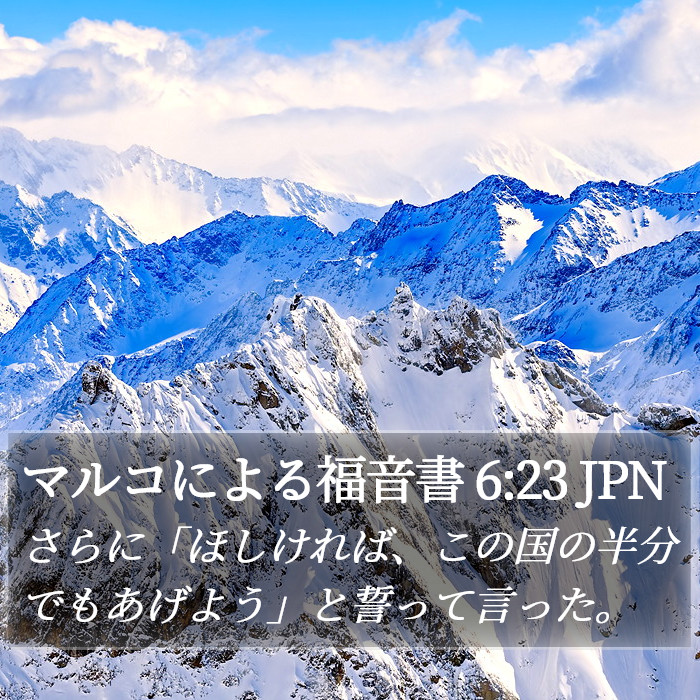 マルコによる福音書 6:23 JPN Bible Study