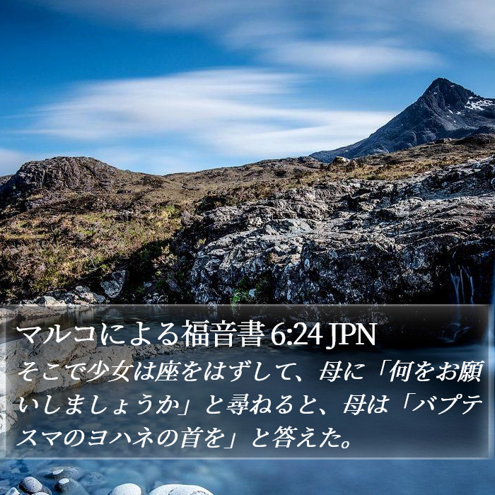マルコによる福音書 6:24 JPN Bible Study