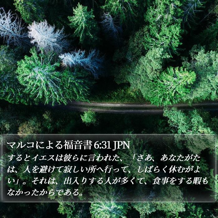 マルコによる福音書 6:31 JPN Bible Study