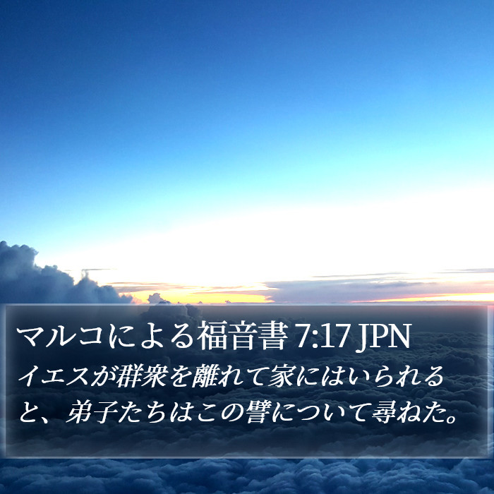 マルコによる福音書 7:17 JPN Bible Study