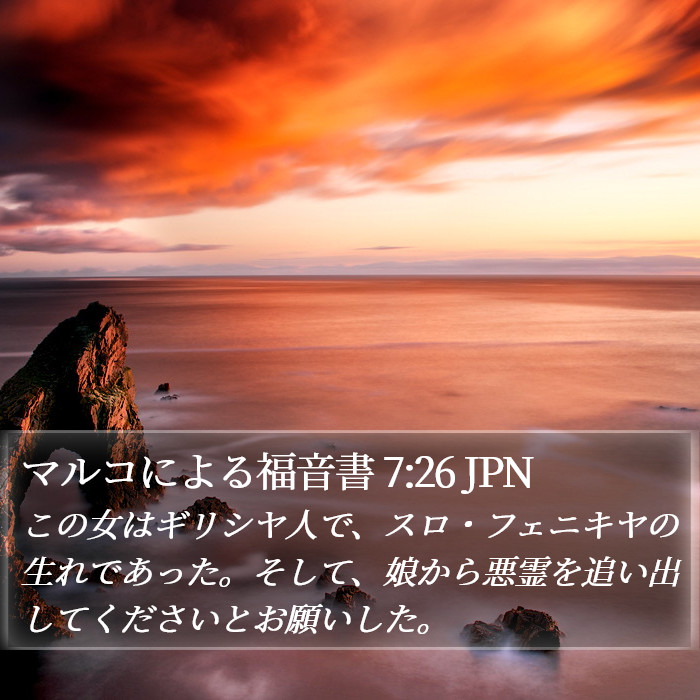 マルコによる福音書 7:26 JPN Bible Study