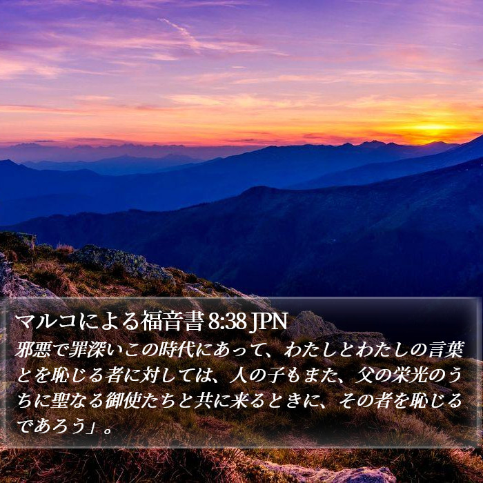 マルコによる福音書 8:38 JPN Bible Study
