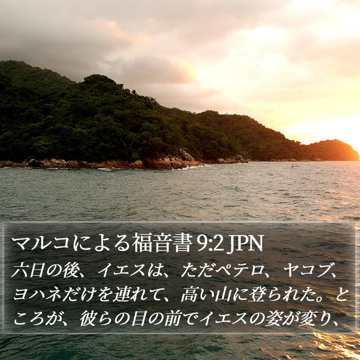 マルコによる福音書 9:2 JPN Bible Study