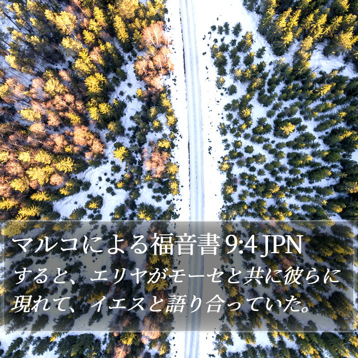 マルコによる福音書 9:4 JPN Bible Study