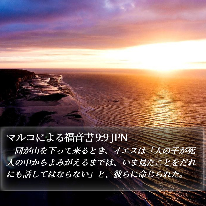 マルコによる福音書 9:9 JPN Bible Study